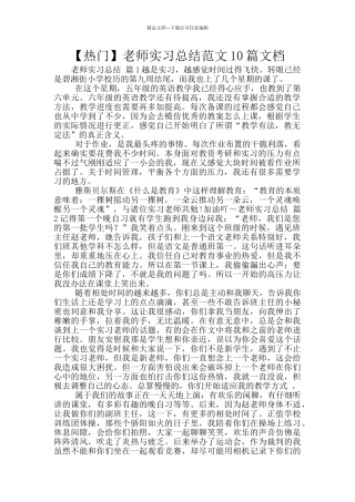 教师实习总结范文10篇文档