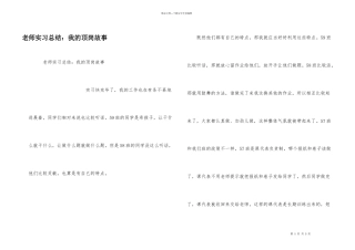 教师实习总结：我的顶岗故事