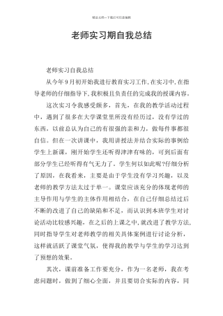 教师实习期自我总结