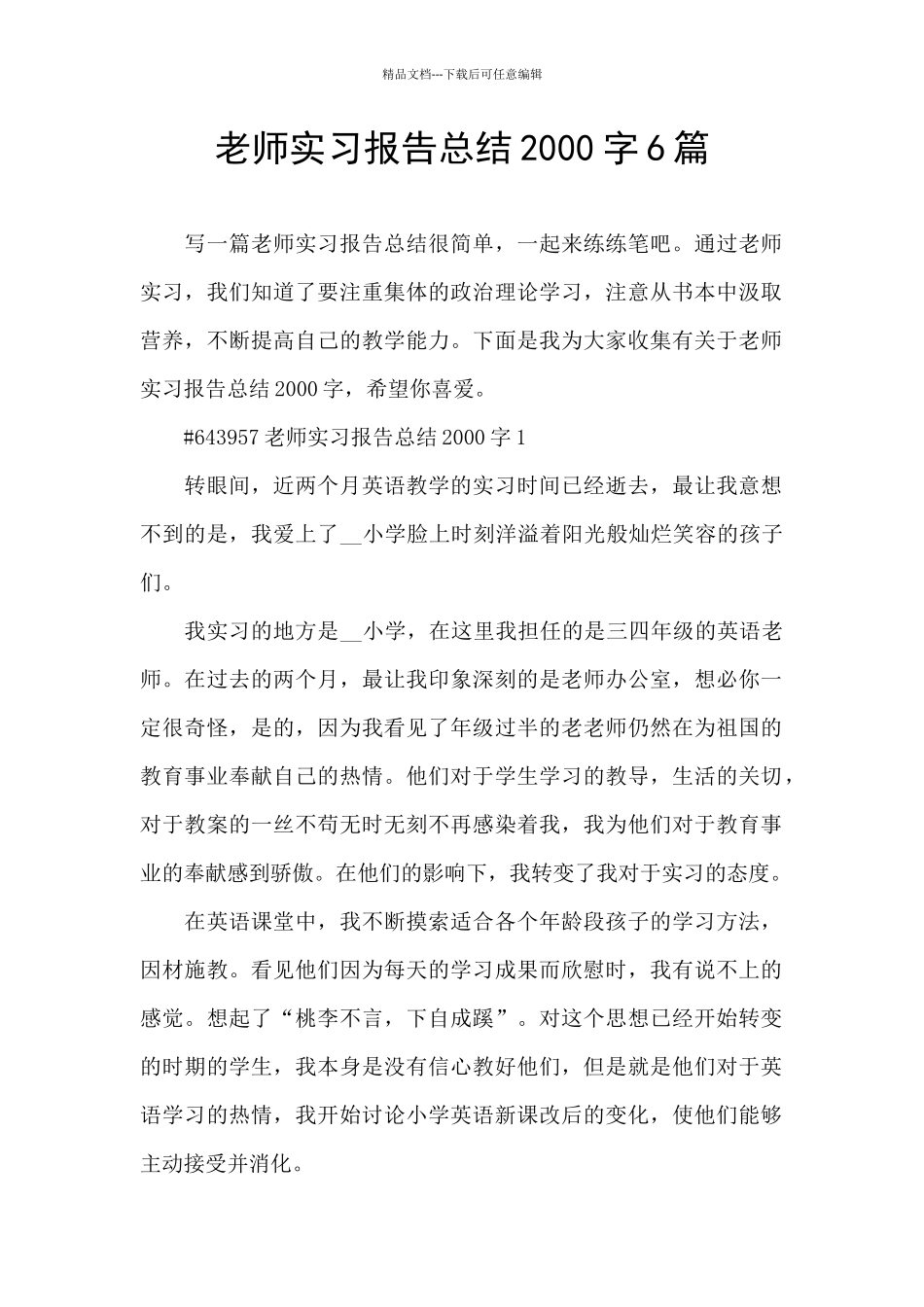 教师实习报告总结2000字6篇_第1页