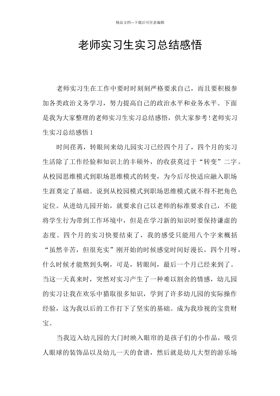 教师实习生实习总结感悟_第1页