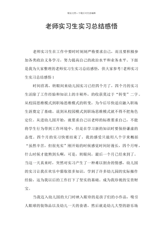 教师实习生实习总结感悟