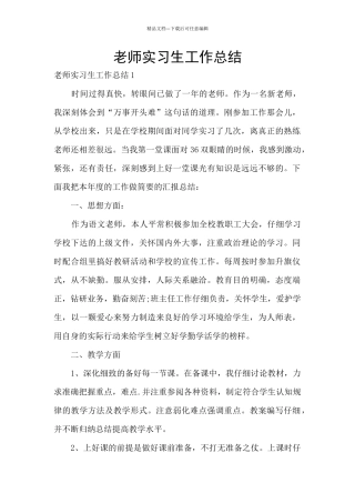 教师实习生工作总结