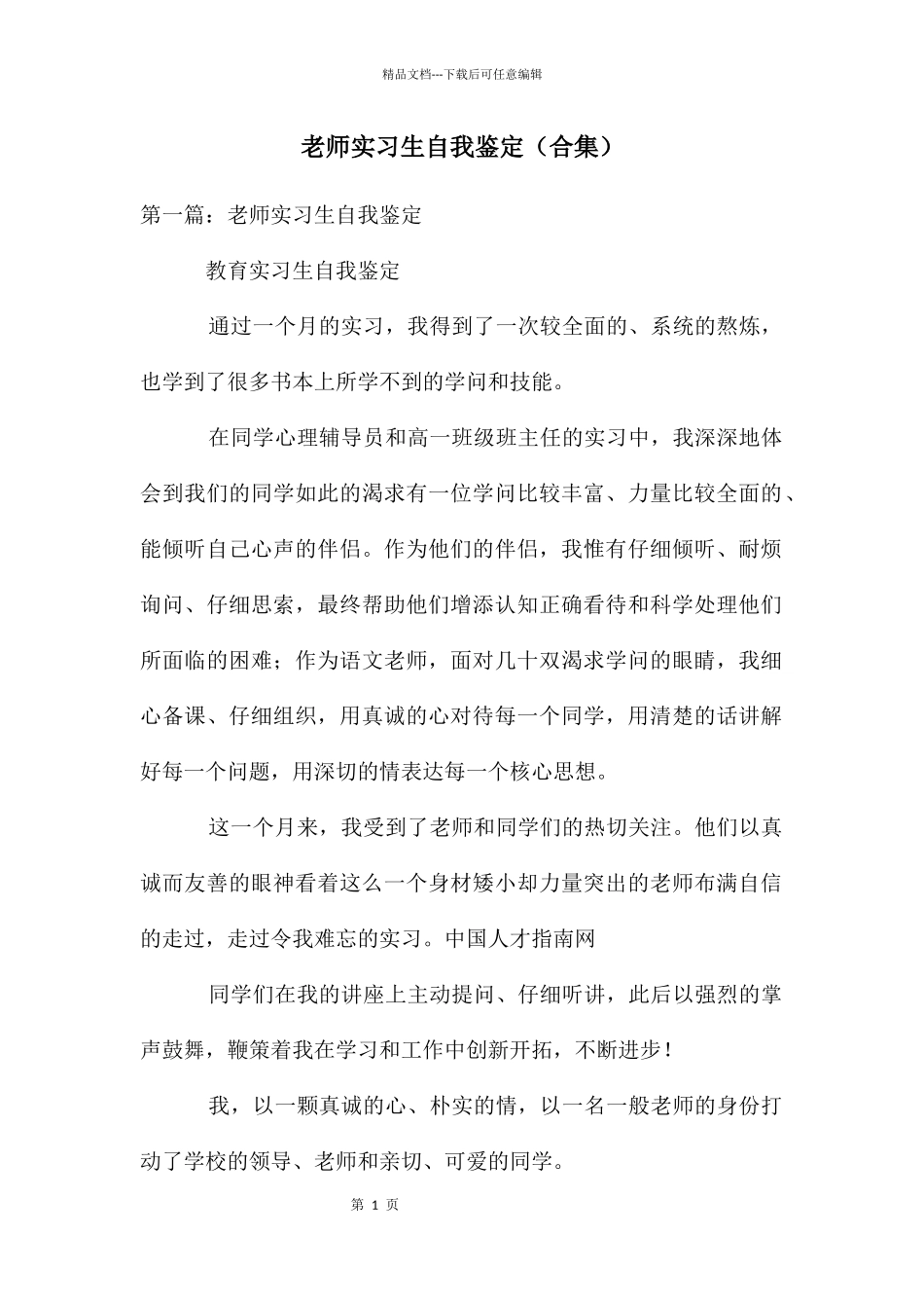 教师实习生自我鉴定_第1页