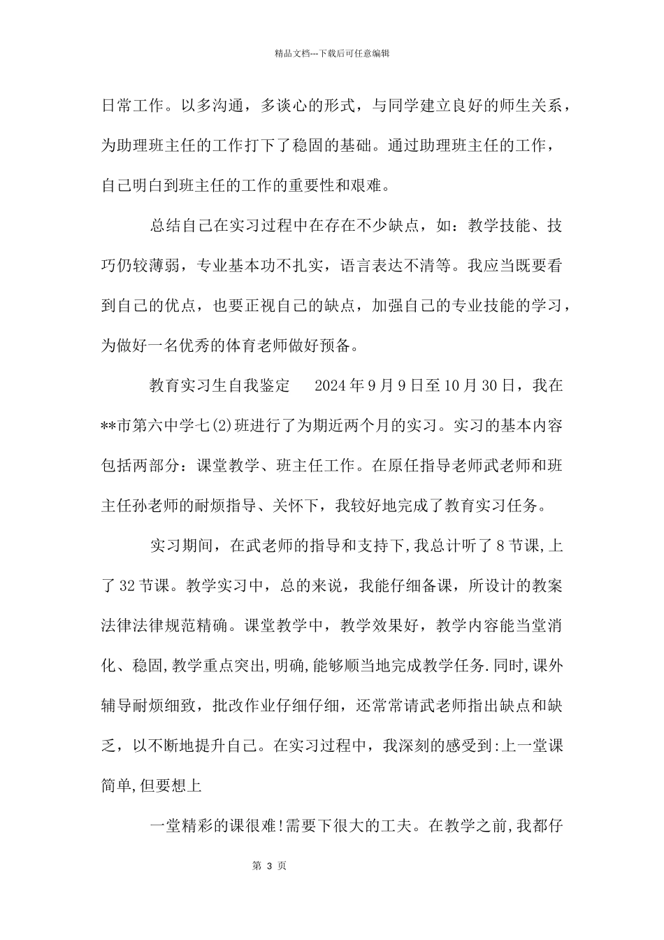 教师实习生自我鉴定_第3页