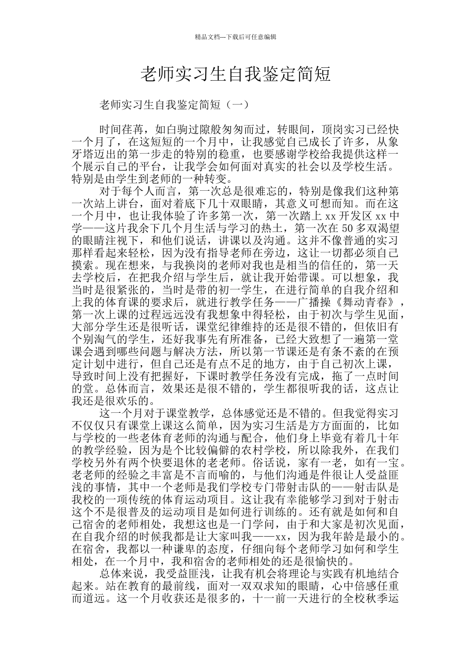 教师实习生自我鉴定简短_第1页