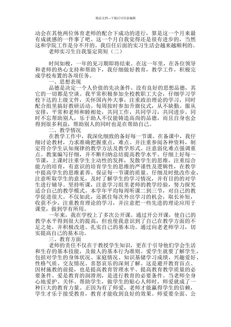 教师实习生自我鉴定简短_第2页