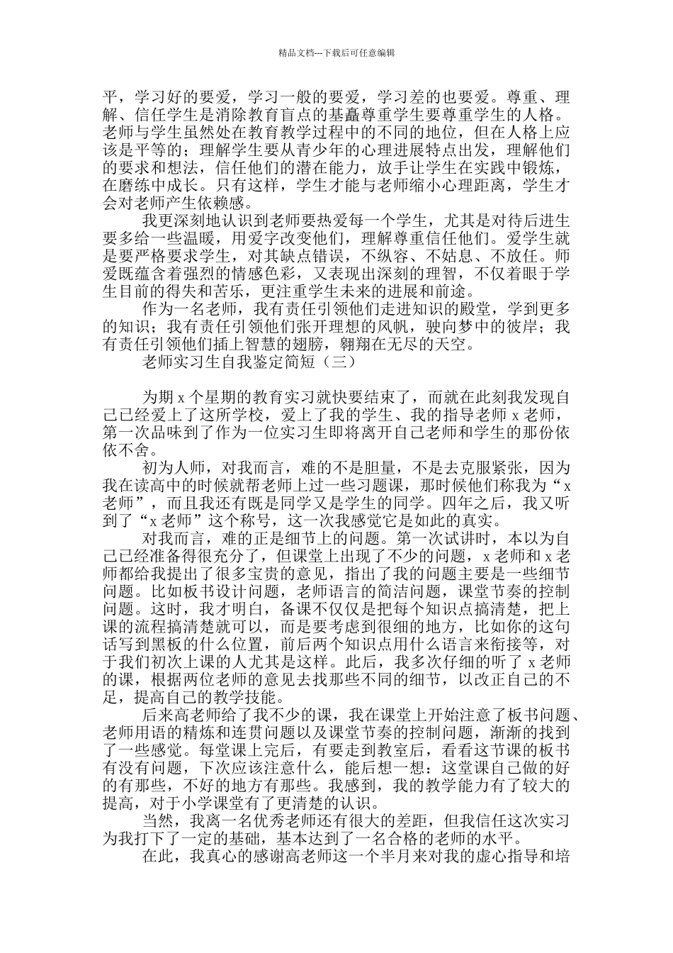 教师实习生自我鉴定简短_第3页