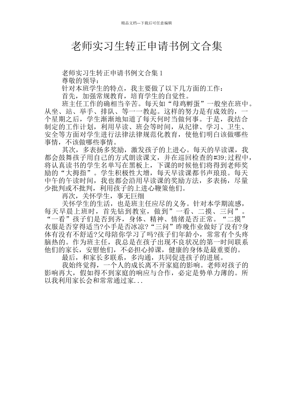 教师实习生转正申请书例文合集_第1页