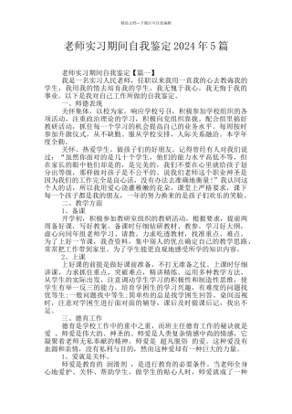 教师实习期间自我鉴定2024年5篇