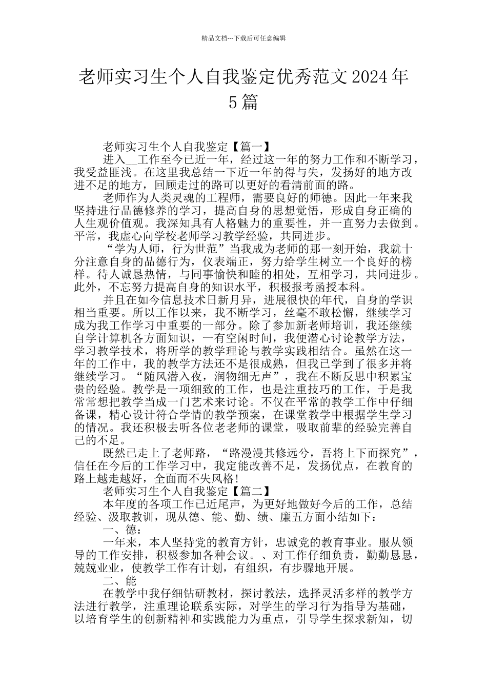 教师实习生个人自我鉴定优秀范文2024年5篇_第1页