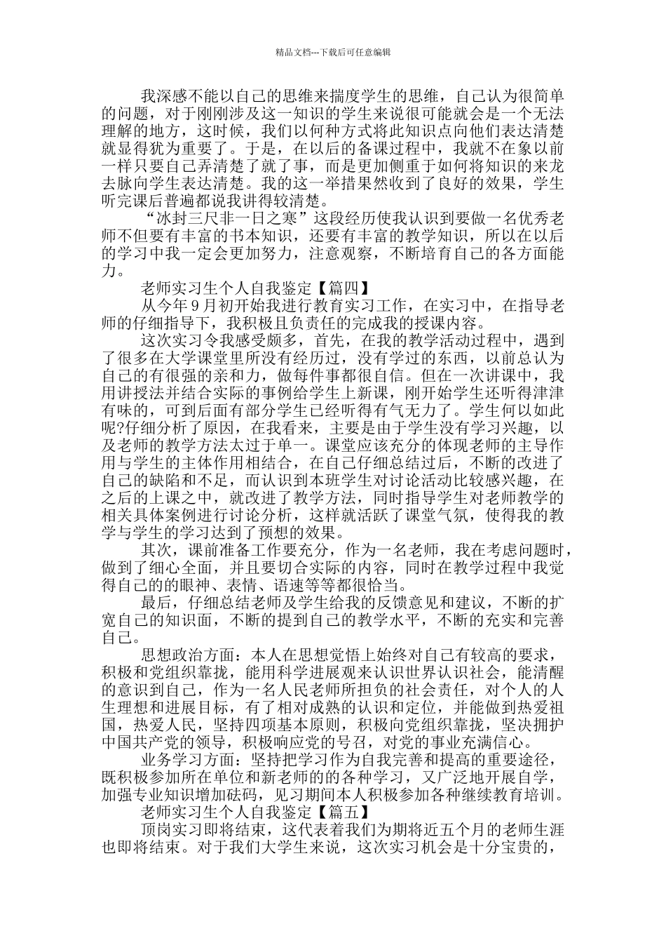 教师实习生个人自我鉴定优秀范文2024年5篇_第3页