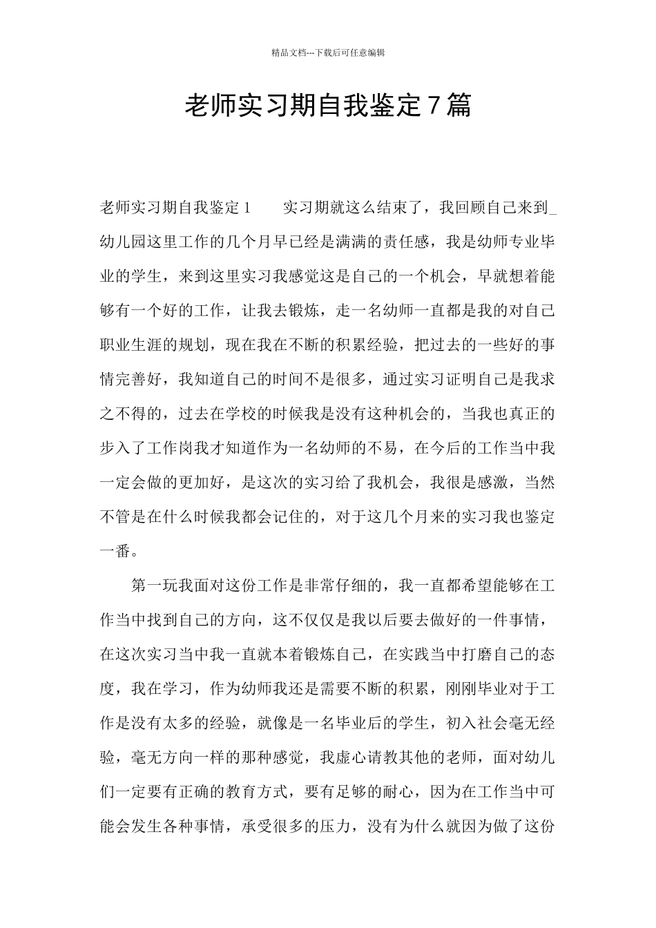 教师实习期自我鉴定7篇_第1页