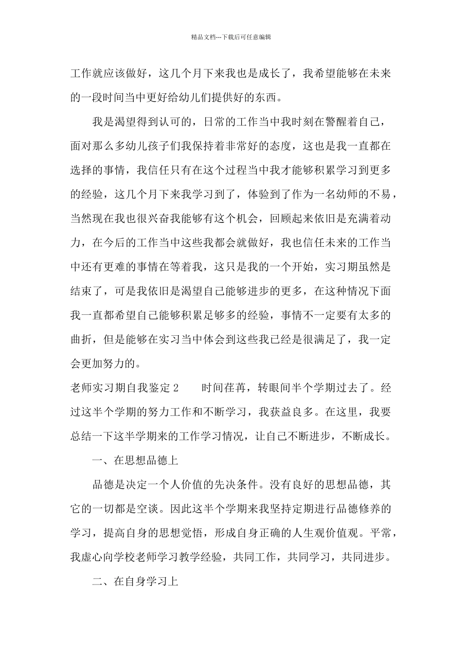 教师实习期自我鉴定7篇_第2页