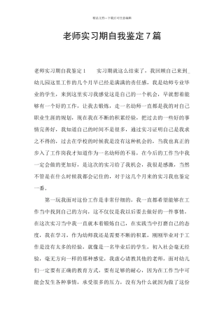 教师实习期自我鉴定7篇