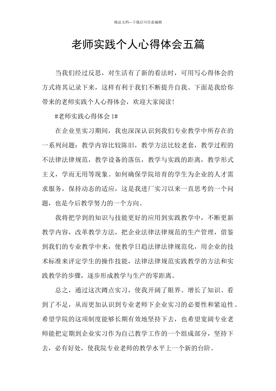 教师实践个人心得体会五篇_第1页