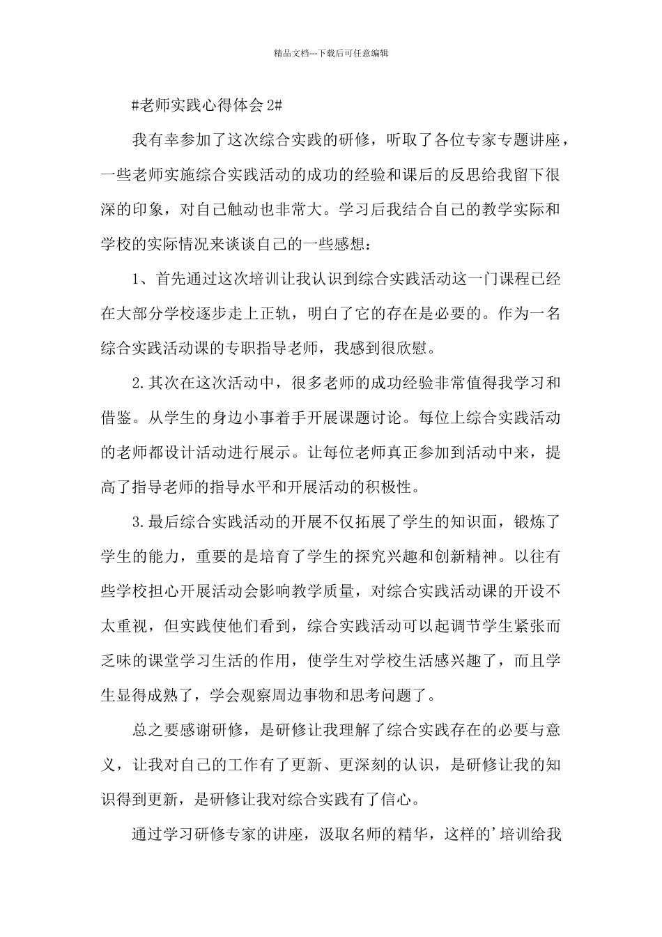 教师实践个人心得体会五篇_第2页
