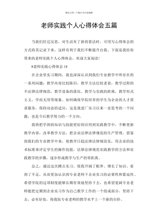教师实践个人心得体会五篇