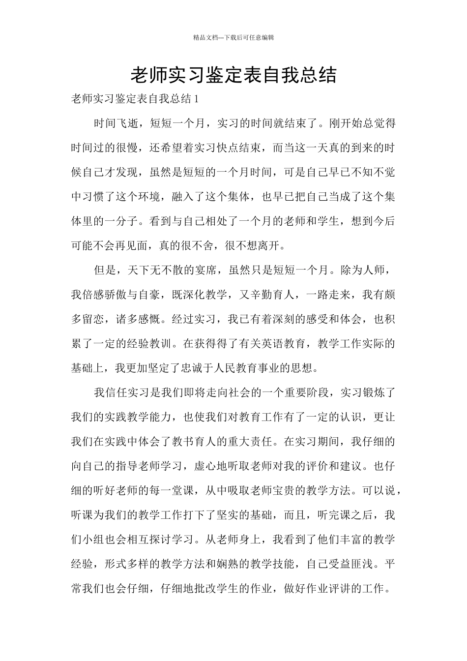 教师实习鉴定表自我总结_第1页