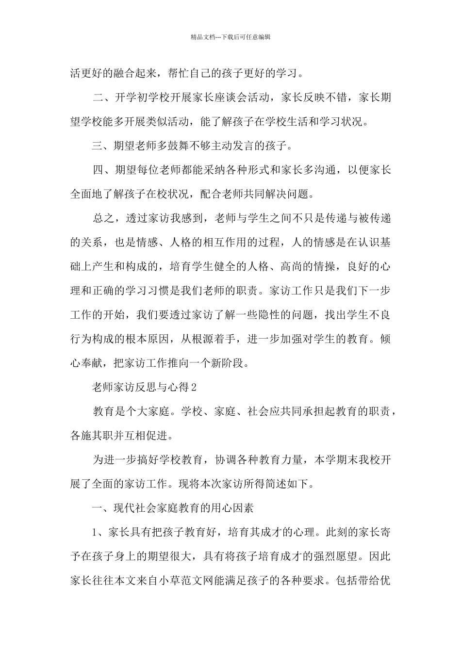 教师家访反思与心得5篇_第2页