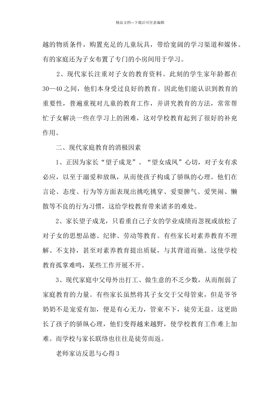 教师家访反思与心得5篇_第3页