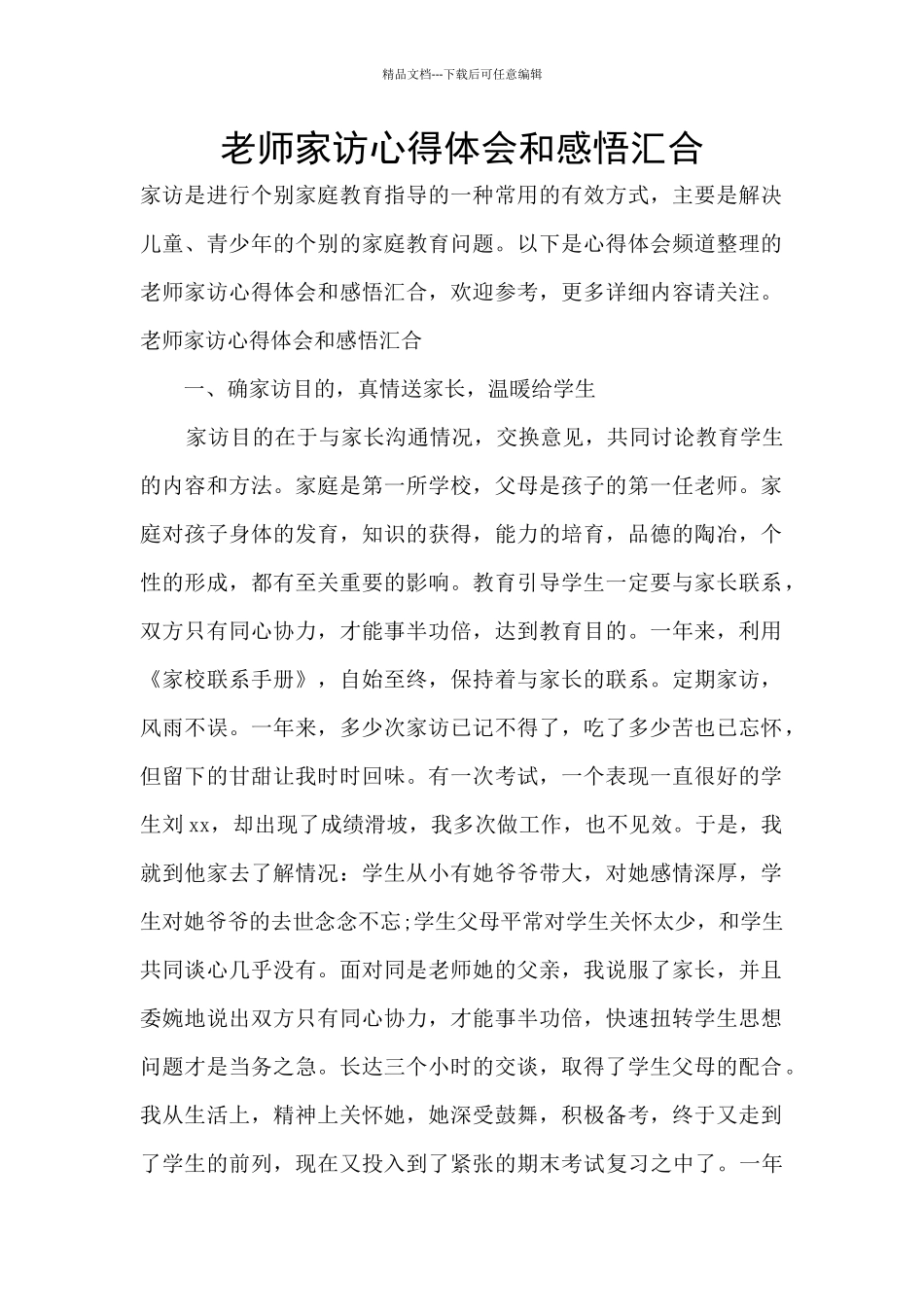 教师家访心得体会和感悟汇集_第1页
