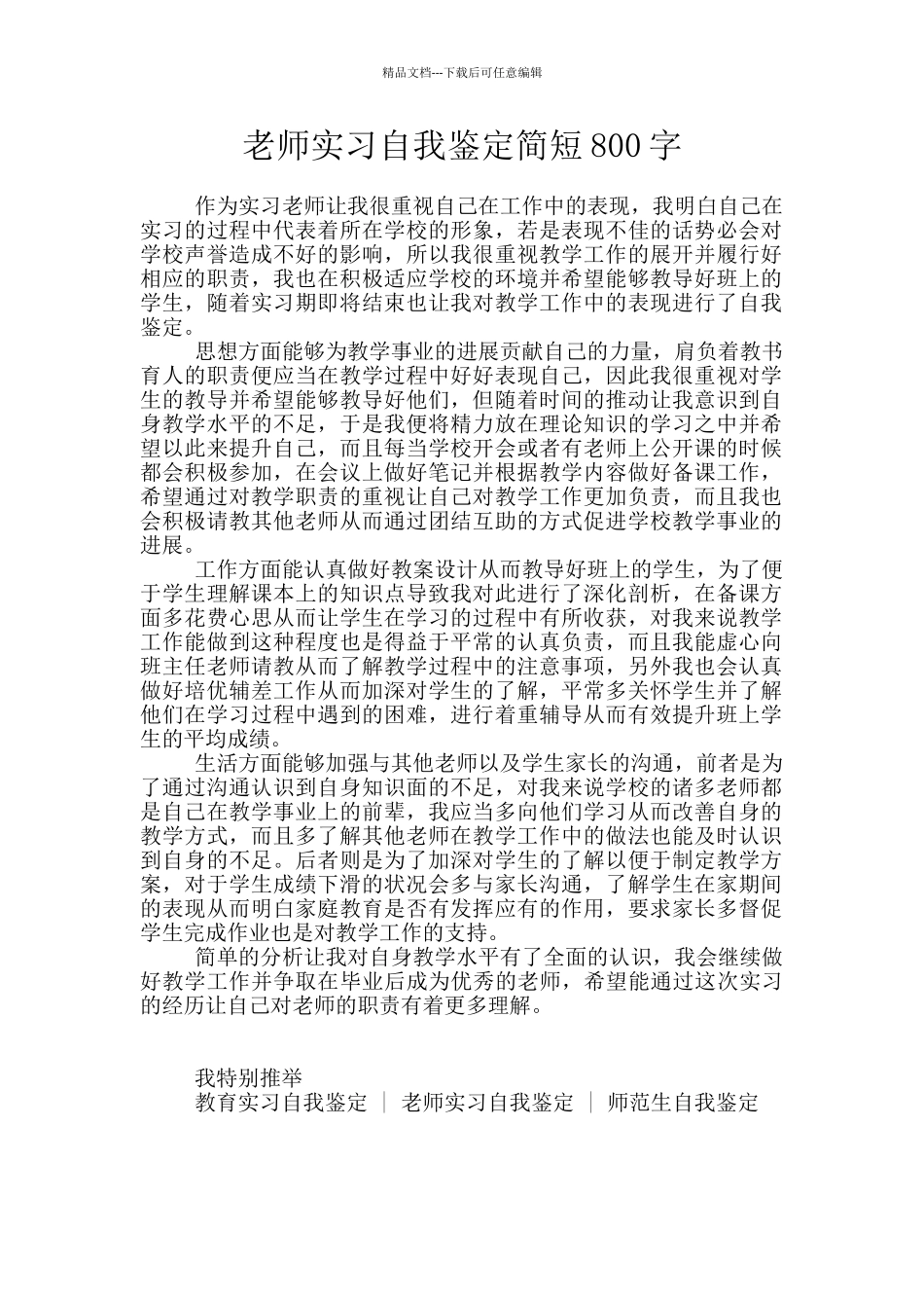 教师实习自我鉴定简短800字_第1页