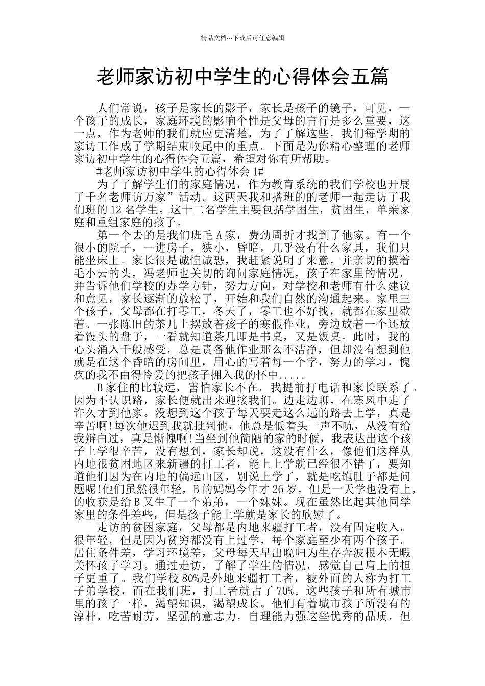 教师家访初中学生的心得体会五篇_第1页