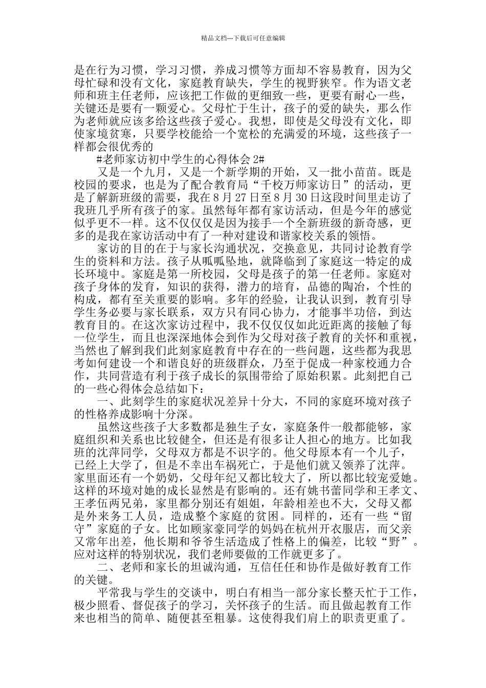 教师家访初中学生的心得体会五篇_第2页