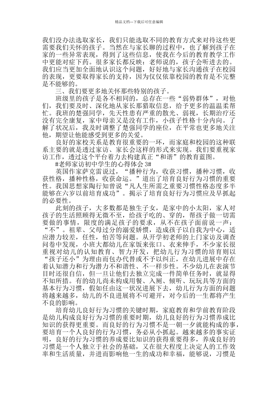 教师家访初中学生的心得体会五篇_第3页