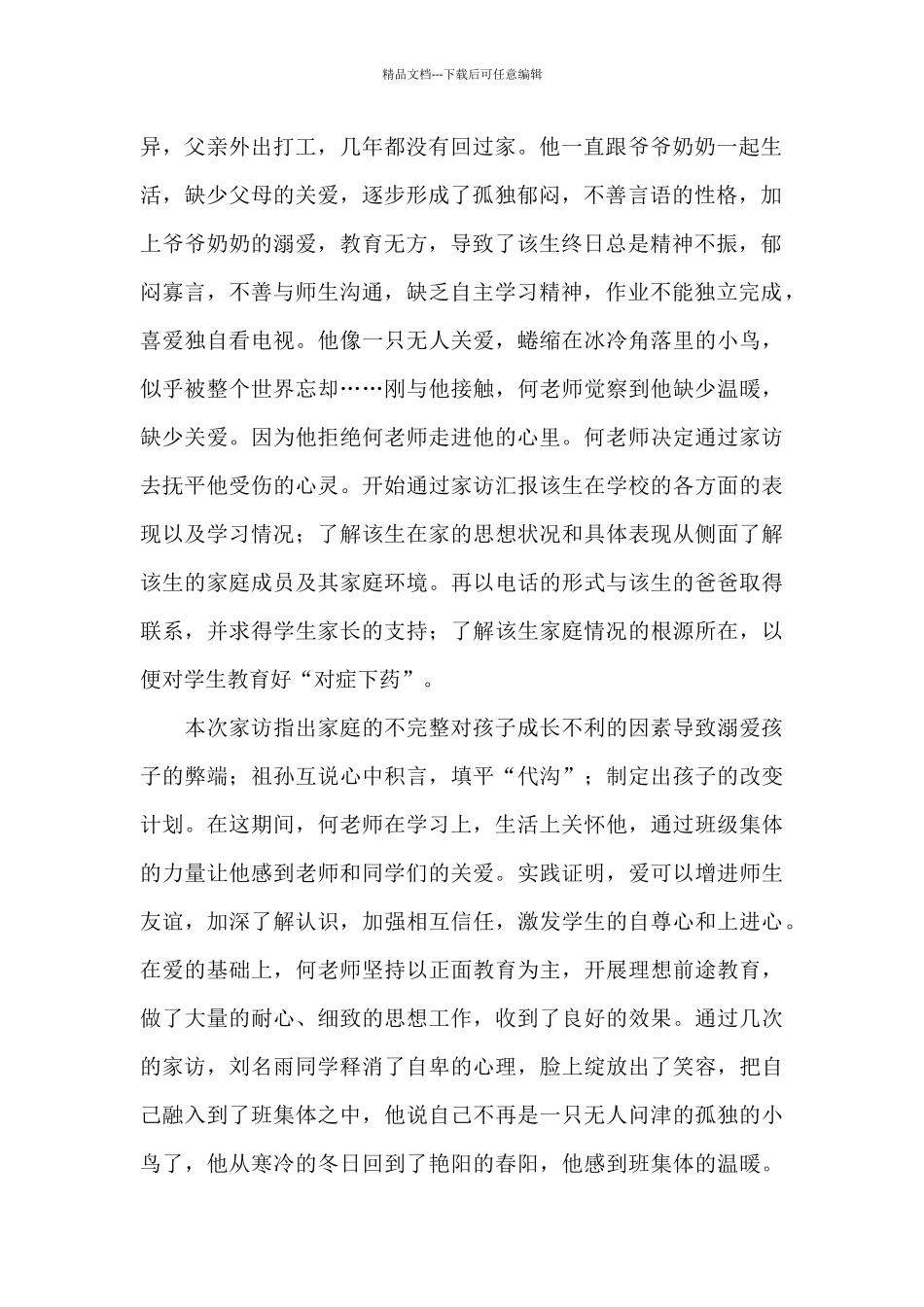 教师家访先进事迹材料范文_第2页