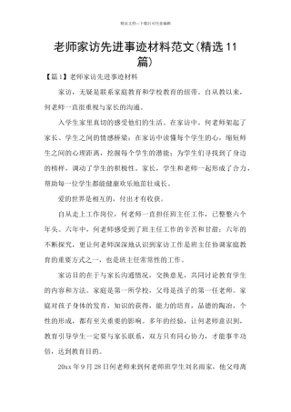 教师家访先进事迹材料范文
