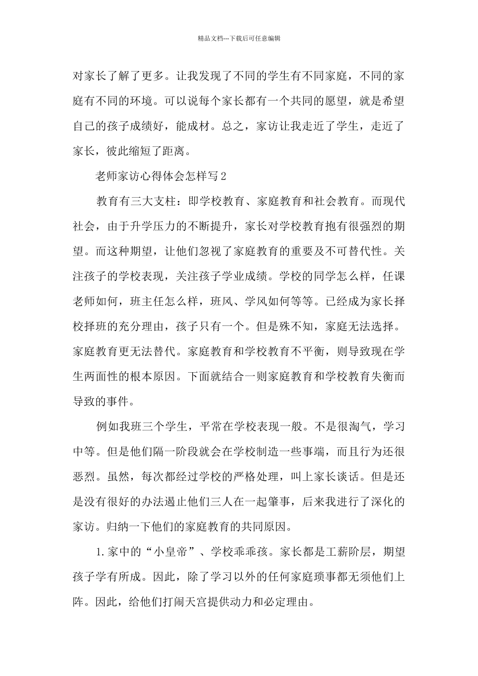 教师家访心得体会怎样写5篇_第2页