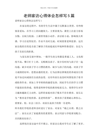 教师家访心得体会怎样写5篇