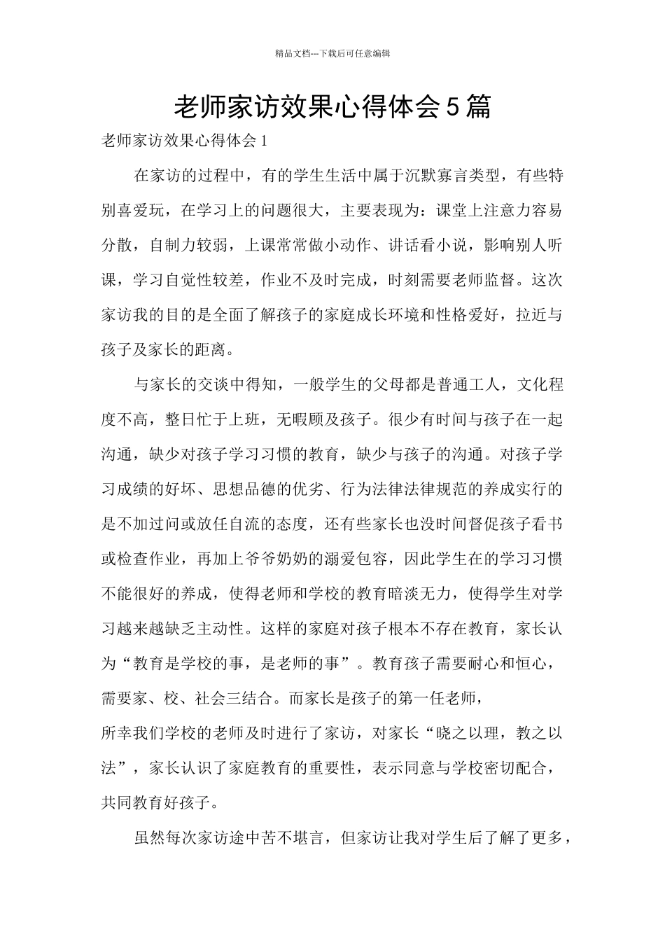 教师家访效果心得体会5篇_第1页