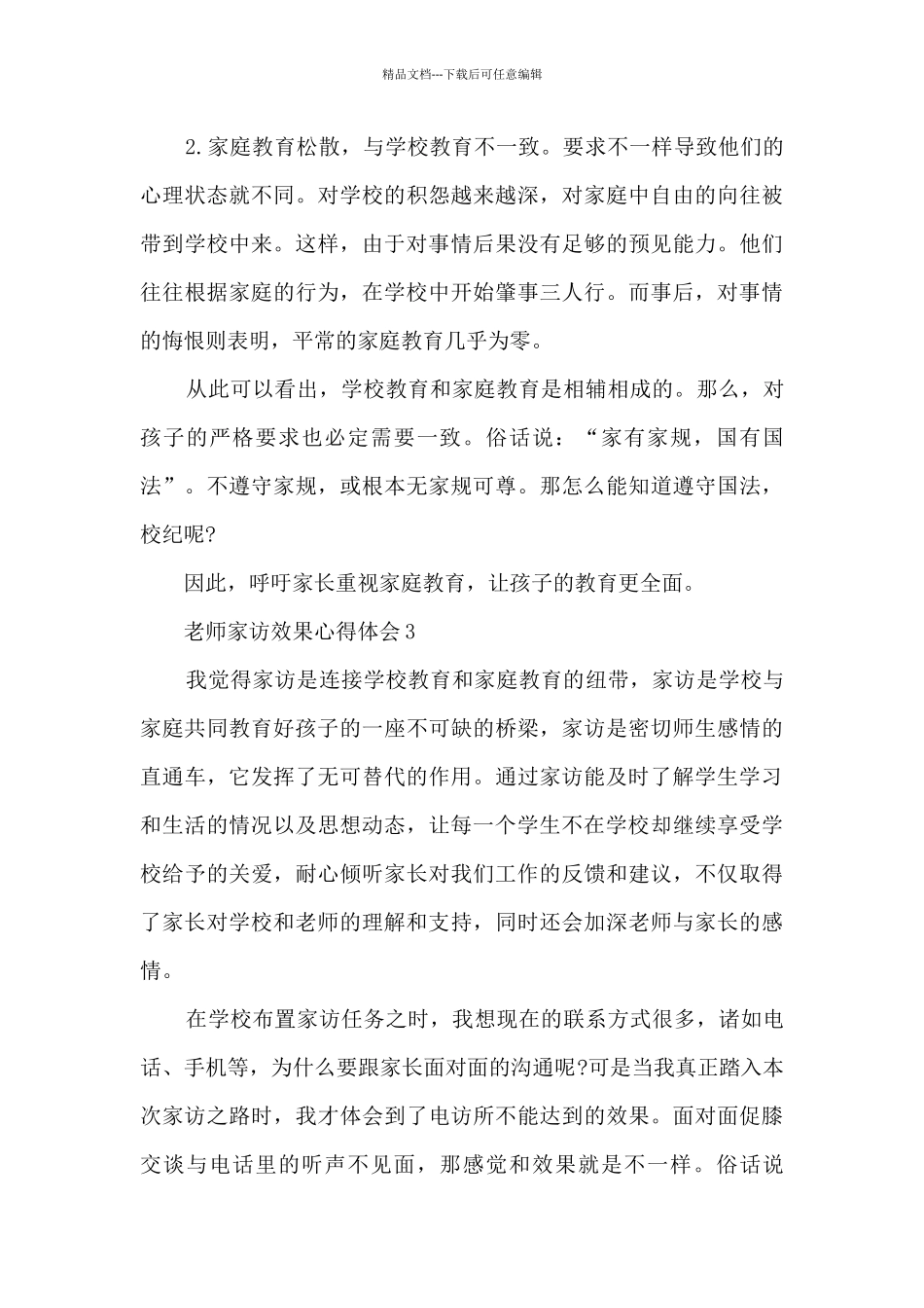 教师家访效果心得体会5篇_第3页