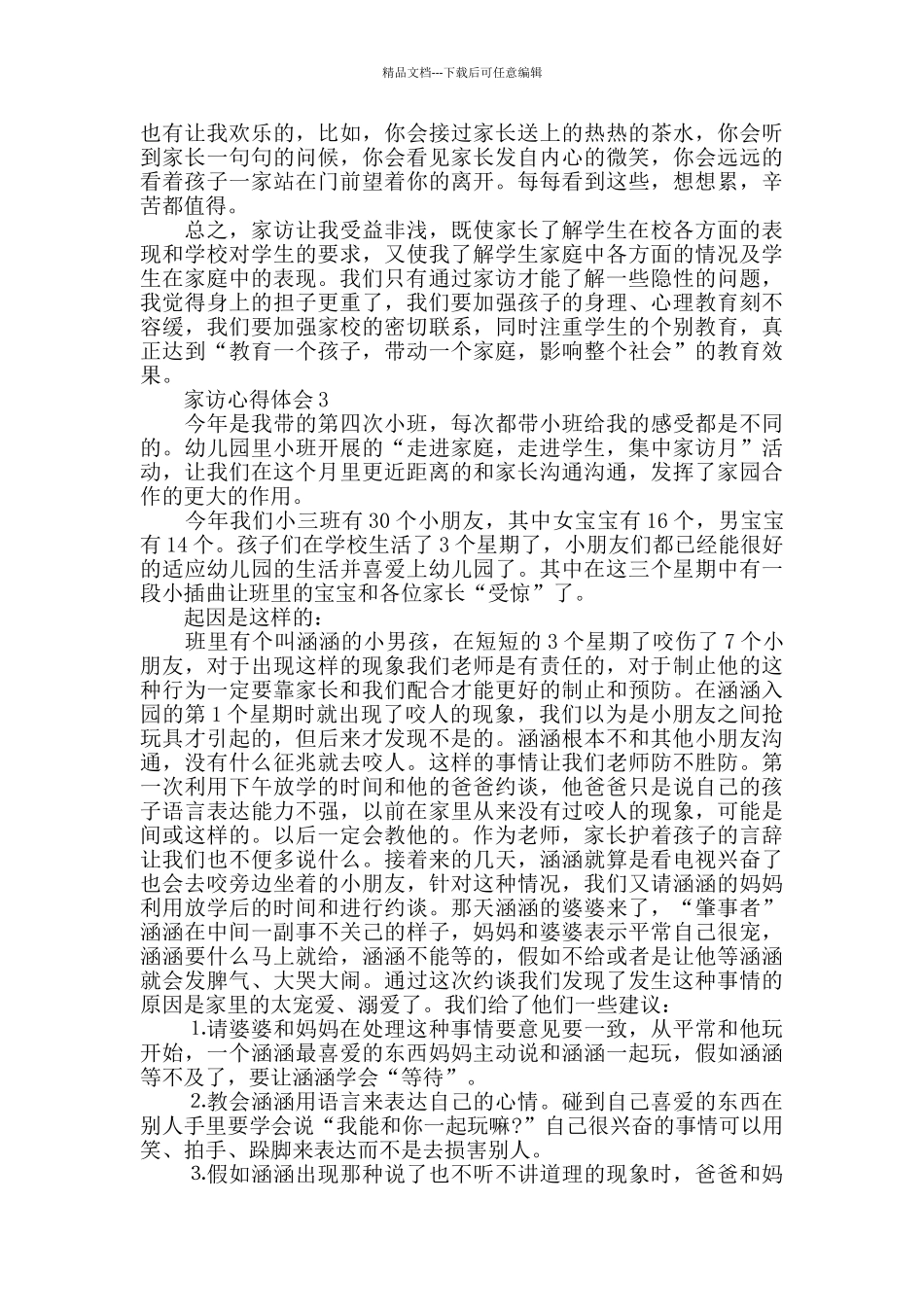 教师家访心得体会集锦2024最新_第3页