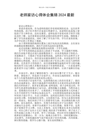 教师家访心得体会集锦2024最新