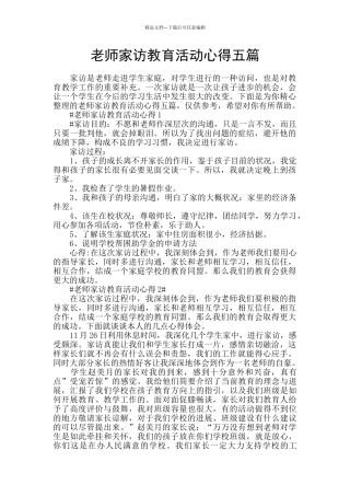 教师家访教育活动心得五篇