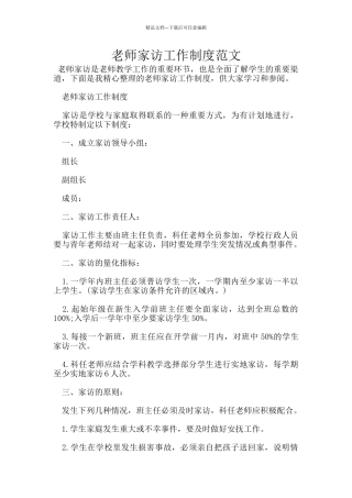 教师家访工作制度范文