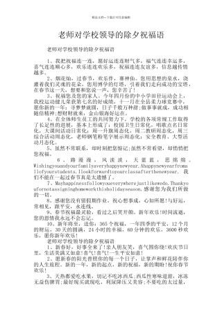 教师对学校领导的除夕祝福语