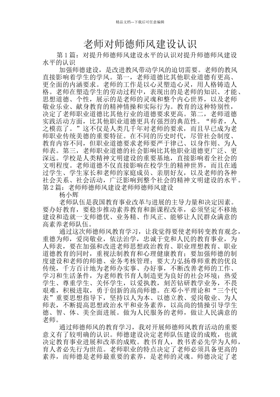 教师对师德师风建设认识_第1页
