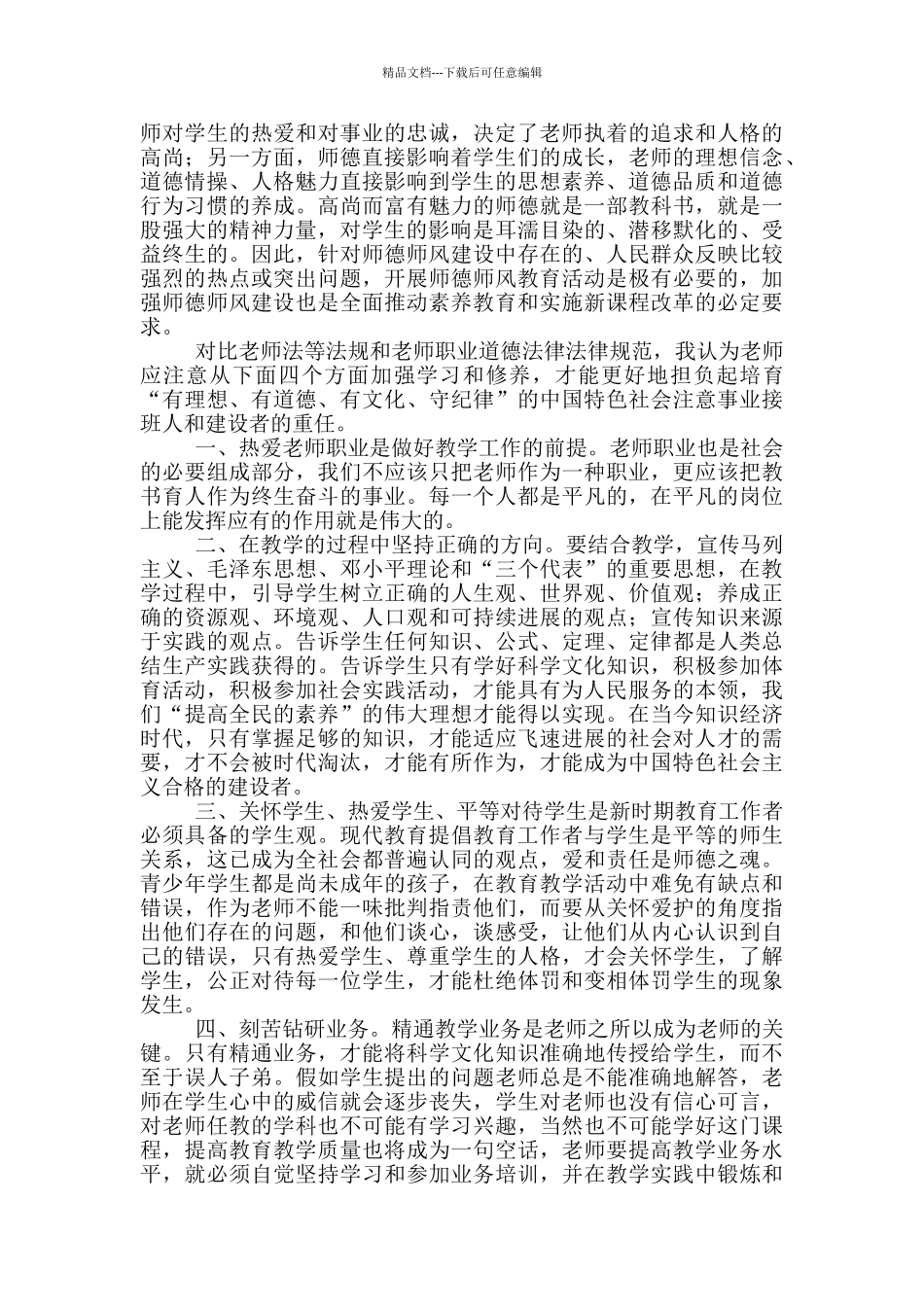 教师对师德师风建设认识_第2页