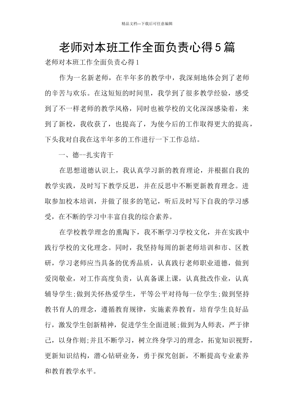 教师对本班工作全面负责心得5篇_第1页