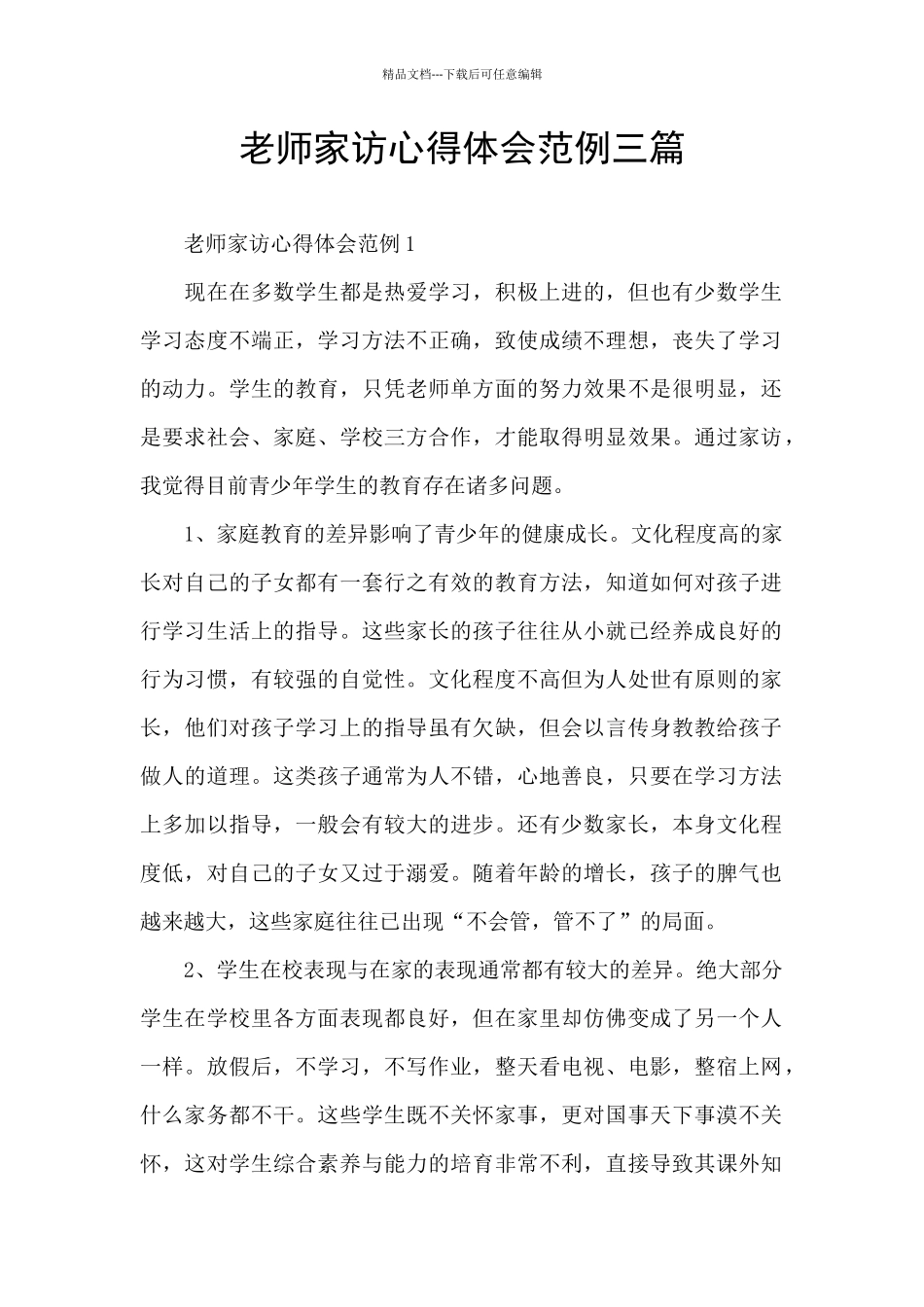 教师家访心得体会范例三篇_第1页