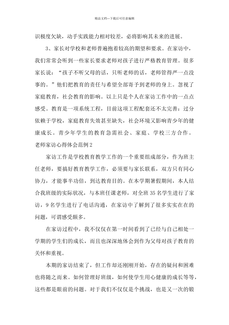 教师家访心得体会范例三篇_第2页