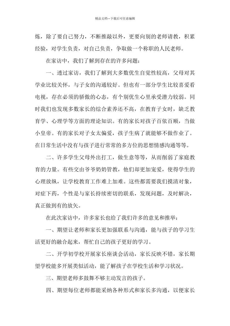 教师家访心得体会范例三篇_第3页