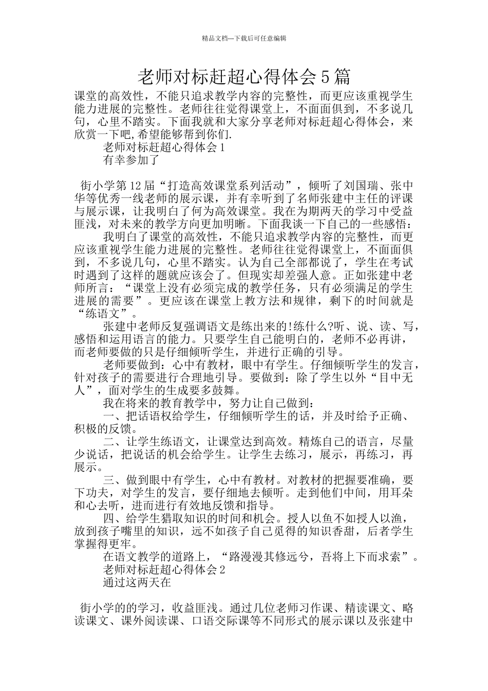 教师对标赶超心得体会5篇_第1页
