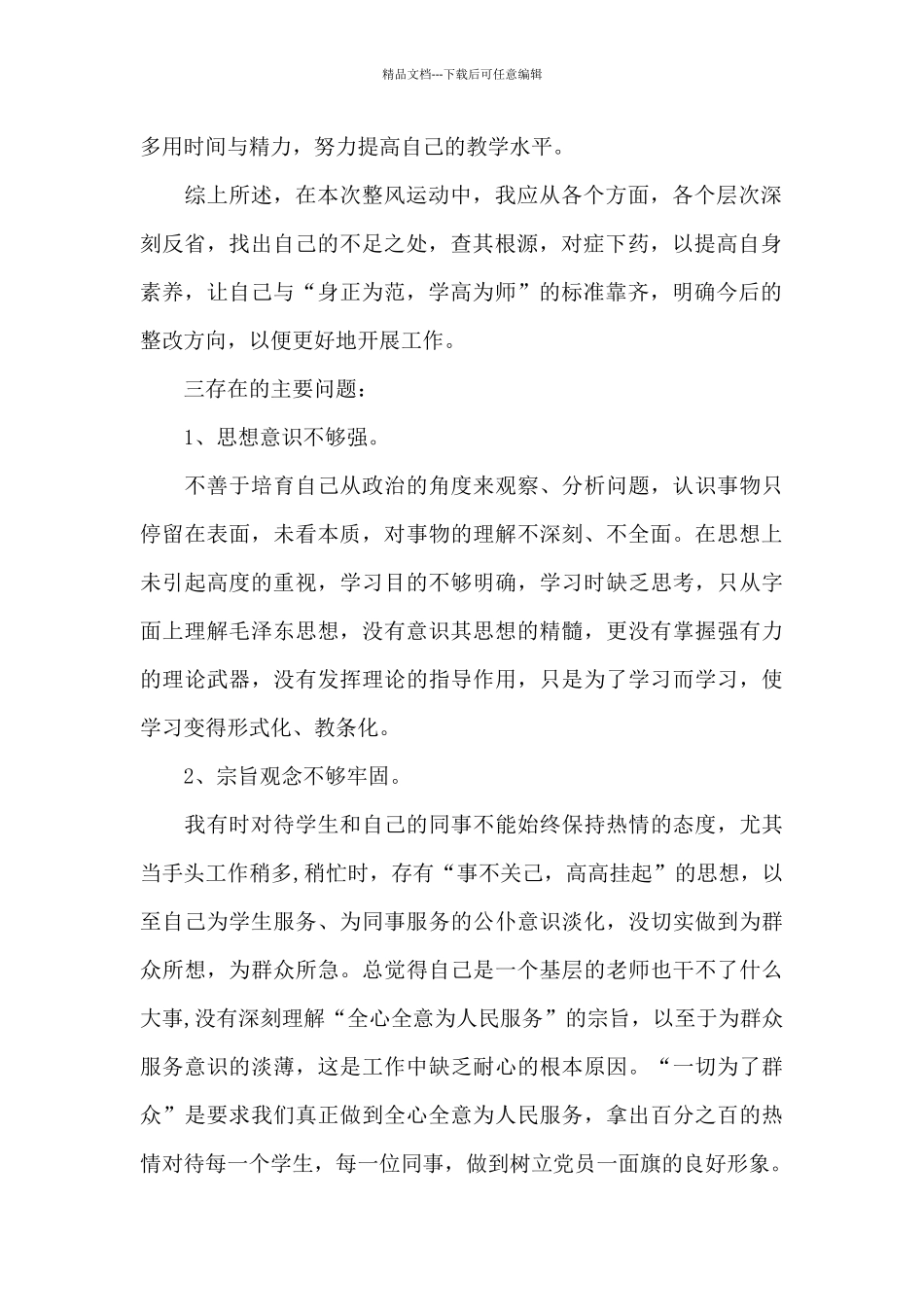 教师对照清单整改措施3篇_第2页