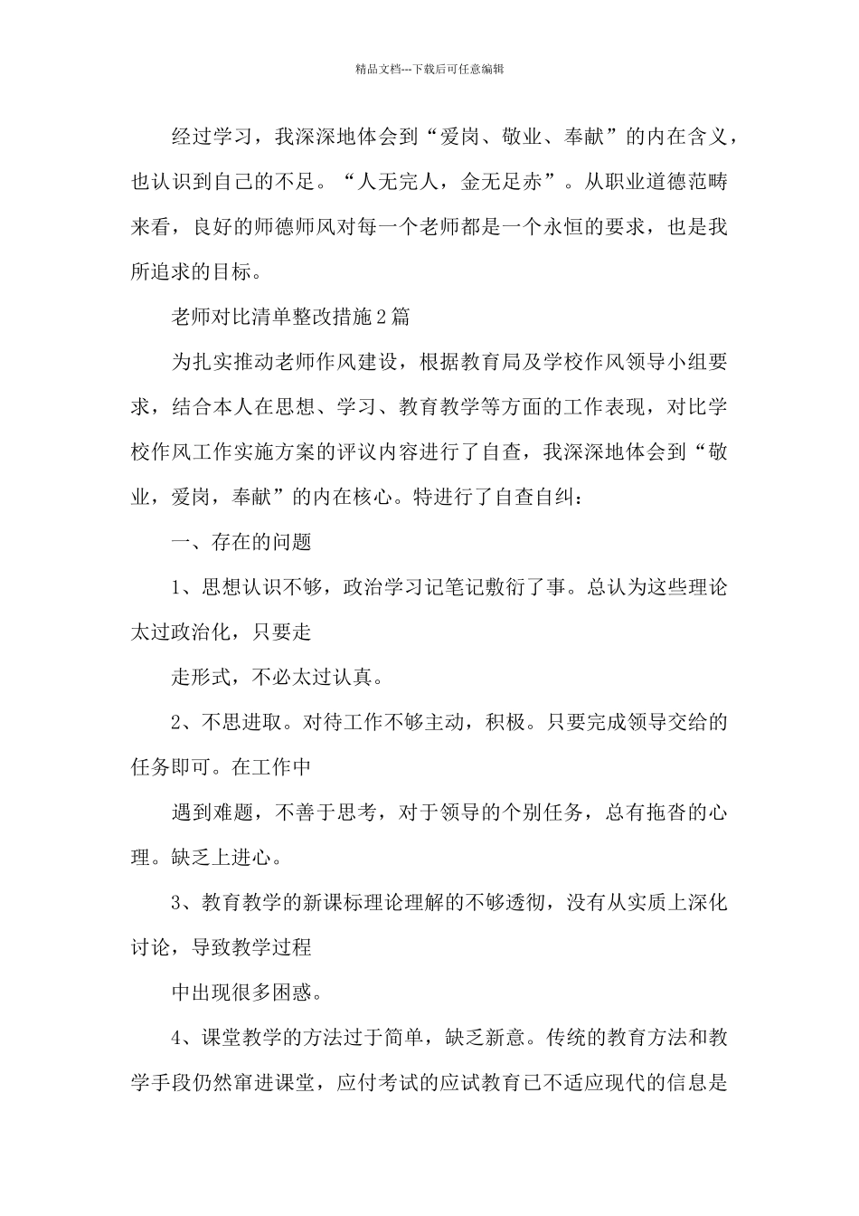 教师对照清单整改措施3篇_第3页